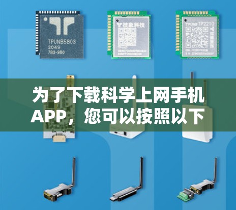 为了下载科学上网手机APP，您可以按照以下步骤进行