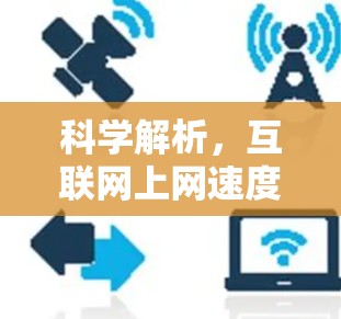 科学解析,互联网上网速度的检测与管理 科学解析,互联网上网速度的检测与管理