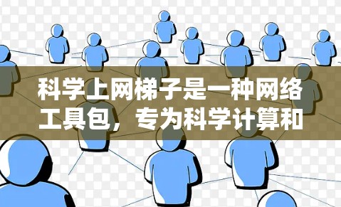 科学上网梯子是一种网络工具包,专为科学计算和网络服务而设计。以下是对科学上网梯子的详细说明 科学上网梯子是一种网络工具包,专为科学计算和网络服务而设计。以下是对科学上网梯子的详细说明