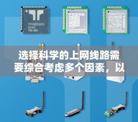 选择科学的上网线路需要综合考虑多个因素，以下是详细的攻略