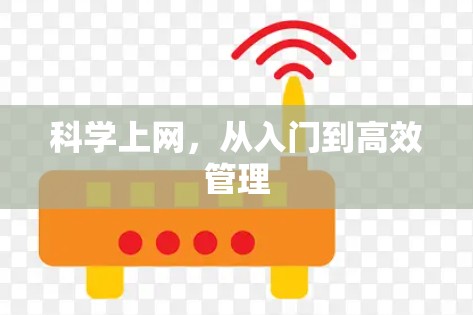 科学上网,从入门到高效管理 科学上网,从入门到高效管理