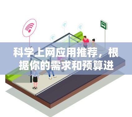 科学上网应用推荐,根据你的需求和预算进行选择。以下是一些适合不同需求的推荐 科学上网应用推荐,根据你的需求和预算进行选择。以下是一些适合不同需求的推荐
