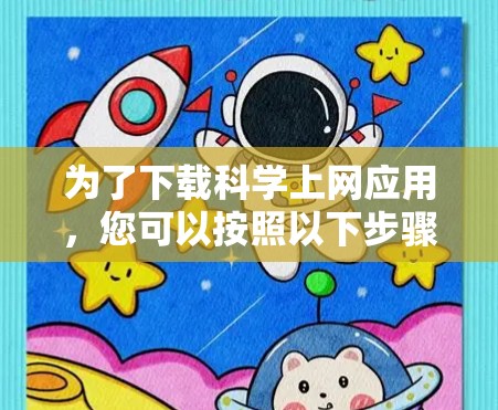为了下载科学上网应用，您可以按照以下步骤进行