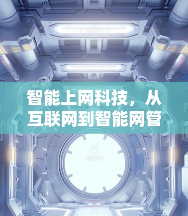 智能上网科技，从互联网到智能网管
