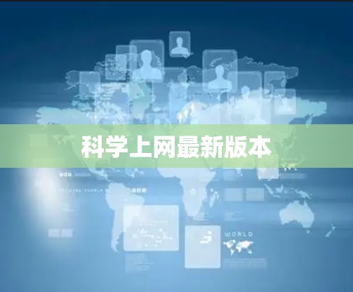 科学上网最新版本