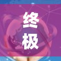 终极网络加速，科学突破，让网络真正变得高效与顺滑
