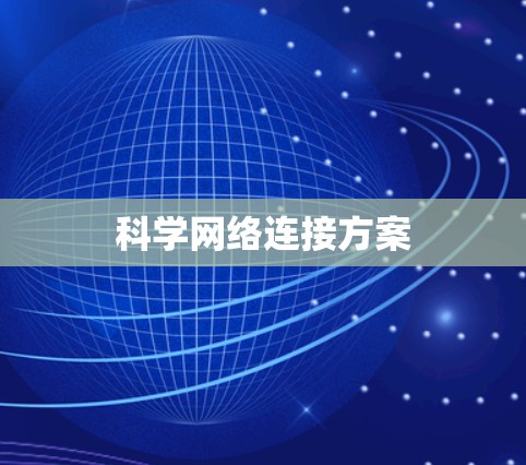 科学网络连接方案 科学网络连接方案
