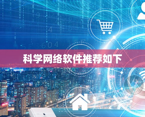 科学网络软件推荐如下 科学网络软件推荐如下