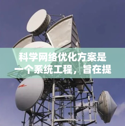 科学网络优化方案是一个系统工程，旨在提高科学计算的效率、可靠性、性能和安全性。以下是对科学网络优化方案的详细总结