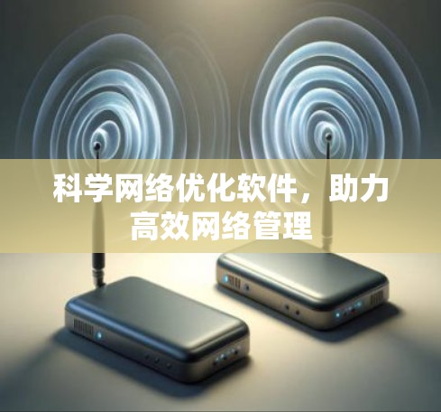 科学网络优化软件，助力高效网络管理