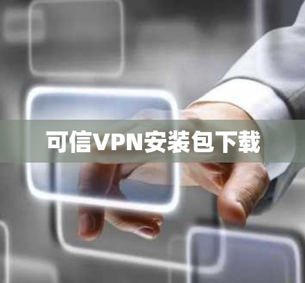 可信VPN安装包下载