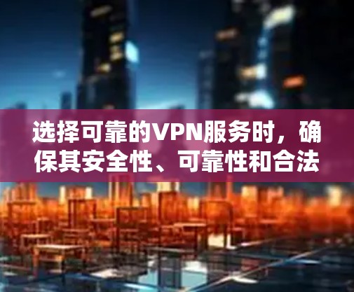 选择可靠的VPN服务时,确保其安全性、可靠性和合法性非常重要。以下是几个可靠VPN平台的推荐,供您参考 选择可靠的VPN服务时,确保其安全性、可靠性和合法性非常重要。以下是几个可靠VPN平台的推荐,供您参考