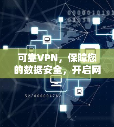 可靠VPN，保障您的数据安全，开启网络新纪元