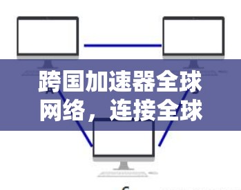 跨国加速器全球网络，连接全球的加速新力量