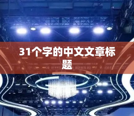 31个字的中文文章标题 31个字的中文文章标题
