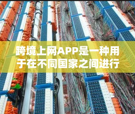 跨境上网APP是一种用于在不同国家之间进行上网和支付的手机应用。这些APP通常能够从一个地区的手机设备访问另一个地区的网络服务,例如通过在线支付、新闻浏览等。以下是关于这些APP的详细信息 跨境上网APP是一种用于在不同国家之间进行上网和支付的手机应用。这些APP通常能够从一个地区的手机设备访问另一个地区的网络服务,例如通过在线支付、新闻浏览等。以下是关于这些APP的详细信息