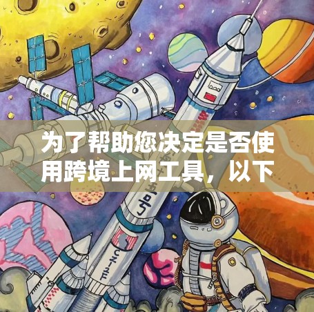 为了帮助您决定是否使用跨境上网工具，以下是一步步的指南