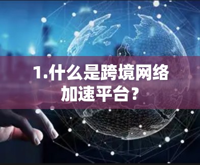 1.什么是跨境网络加速平台？