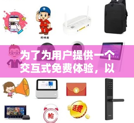 为了为用户提供一个交互式免费体验，以下是详细的步骤说明