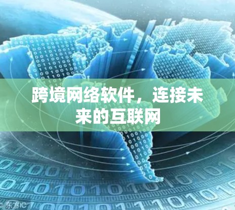 跨境网络软件，连接未来的互联网