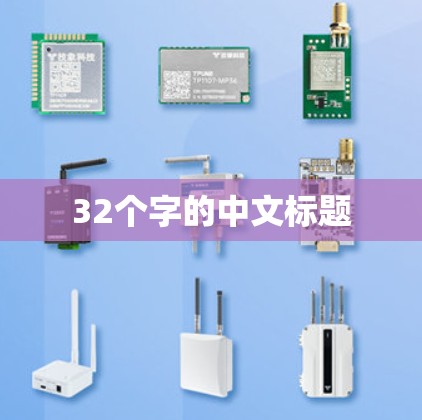 32个字的中文标题