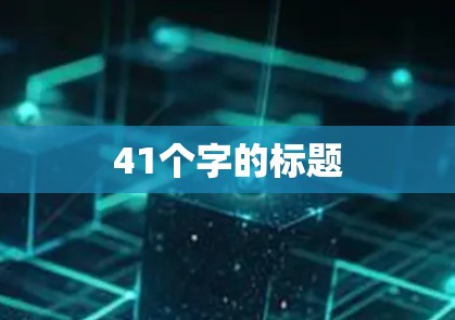 41个字的标题 41个字的标题