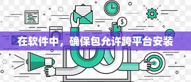 在软件中，确保包允许跨平台安装
