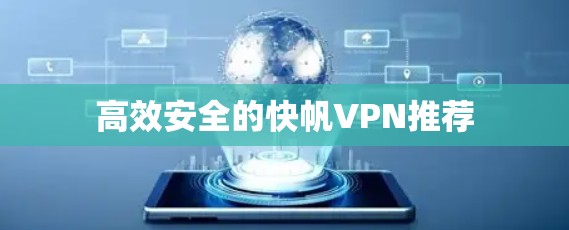 高效安全的快帆VPN推荐