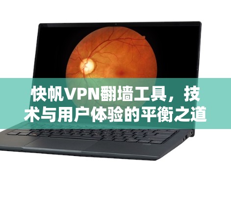 快帆VPN翻墙工具，技术与用户体验的平衡之道