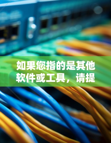 如果您指的是其他软件或工具，请提供更多信息，以便提供更准确的帮助