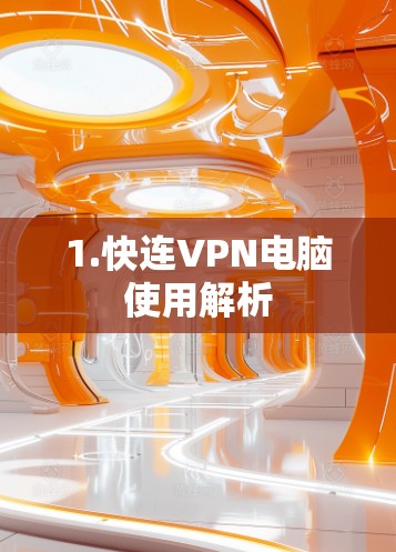 1.快连VPN电脑使用解析 1.快连VPN电脑使用解析