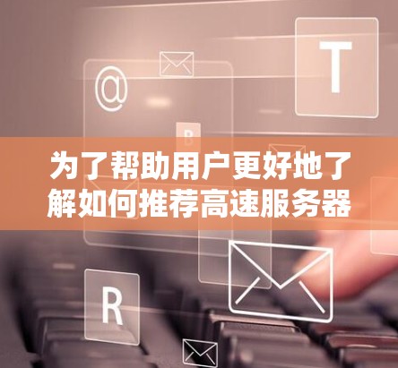 为了帮助用户更好地了解如何推荐高速服务器到机场节点，以下是一个分步骤的总结和推荐信息