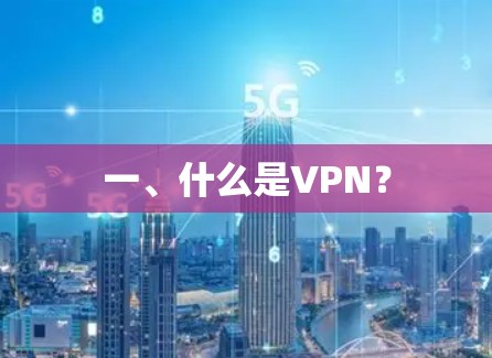 一、什么是VPN? 一、什么是VPN?