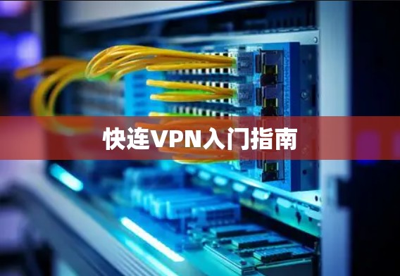 快连VPN入门指南 快连VPN入门指南