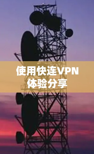 使用快连VPN体验分享