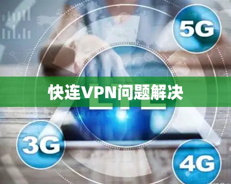 快连VPN问题解决