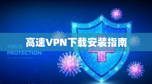 高速VPN下载安装指南 高速VPN下载安装指南