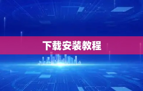 下载安装教程 下载安装教程