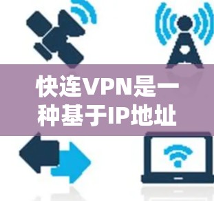 快连VPN是一种基于IP地址的VPN服务,旨在提供高效、安全的网络连接体验。以下是对快连VPN用户体验的详细分析 快连VPN是一种基于IP地址的VPN服务,旨在提供高效、安全的网络连接体验。以下是对快连VPN用户体验的详细分析