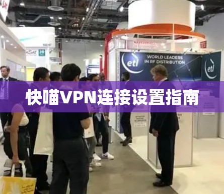 快喵VPN连接设置指南
