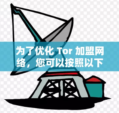 为了优化 Tor 加盟网络,您可以按照以下步骤进行操作 为了优化 Tor 加盟网络,您可以按照以下步骤进行操作