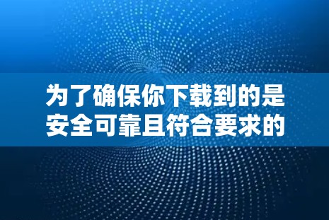 为了确保你下载到的是安全可靠且符合要求的Fast喵VPN软件，以下是一些关键步骤和注意事项