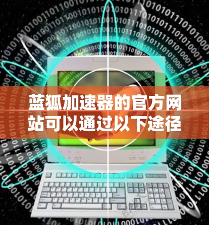蓝狐加速器的官方网站可以通过以下途径访问