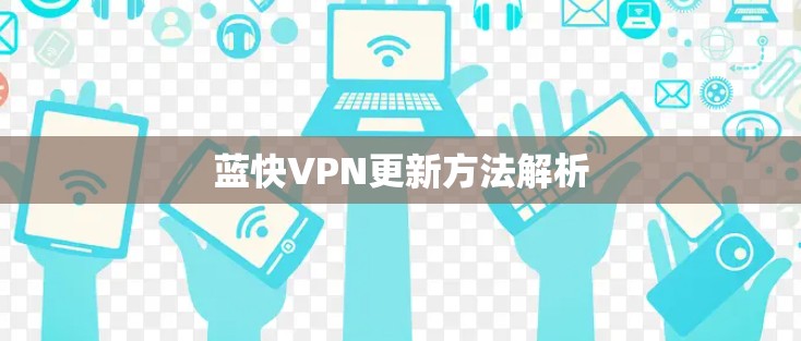 蓝快VPN更新方法解析 蓝快VPN更新方法解析