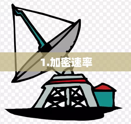 1.加密速率 1.加密速率