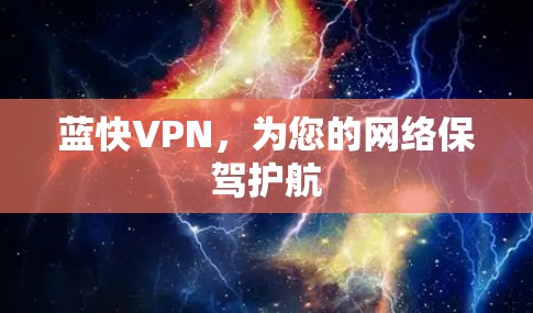 蓝快VPN,为您的网络保驾护航 蓝快VPN,为您的网络保驾护航