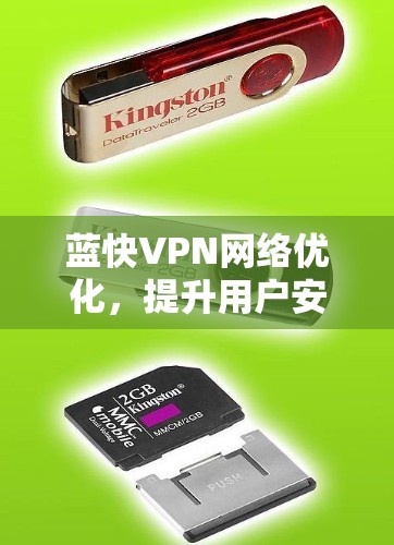 蓝快VPN网络优化,提升用户安全的高效方案 蓝快VPN网络优化,提升用户安全的高效方案