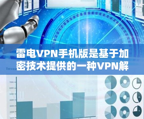 雷电VPN手机版是基于加密技术提供的一种VPN解决方案,允许用户在移动设备上进行网络连接。以下是关于雷电VPN手机版的一些关键信息 雷电VPN手机版是基于加密技术提供的一种VPN解决方案,允许用户在移动设备上进行网络连接。以下是关于雷电VPN手机版的一些关键信息