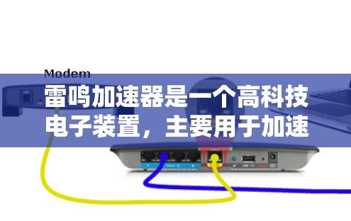 雷鸣加速器是一个高科技电子装置,主要用于加速计算机运算和处理多种复杂任务。以下是对其工作的详细描述 雷鸣加速器是一个高科技电子装置,主要用于加速计算机运算和处理多种复杂任务。以下是对其工作的详细描述