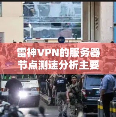 雷神VPN的服务器节点测速分析主要分为配置文件校验、数据加载情况、负载均衡机制、恢复速度和缓存设置等多个方面。以下是详细的分析 雷神VPN的服务器节点测速分析主要分为配置文件校验、数据加载情况、负载均衡机制、恢复速度和缓存设置等多个方面。以下是详细的分析
